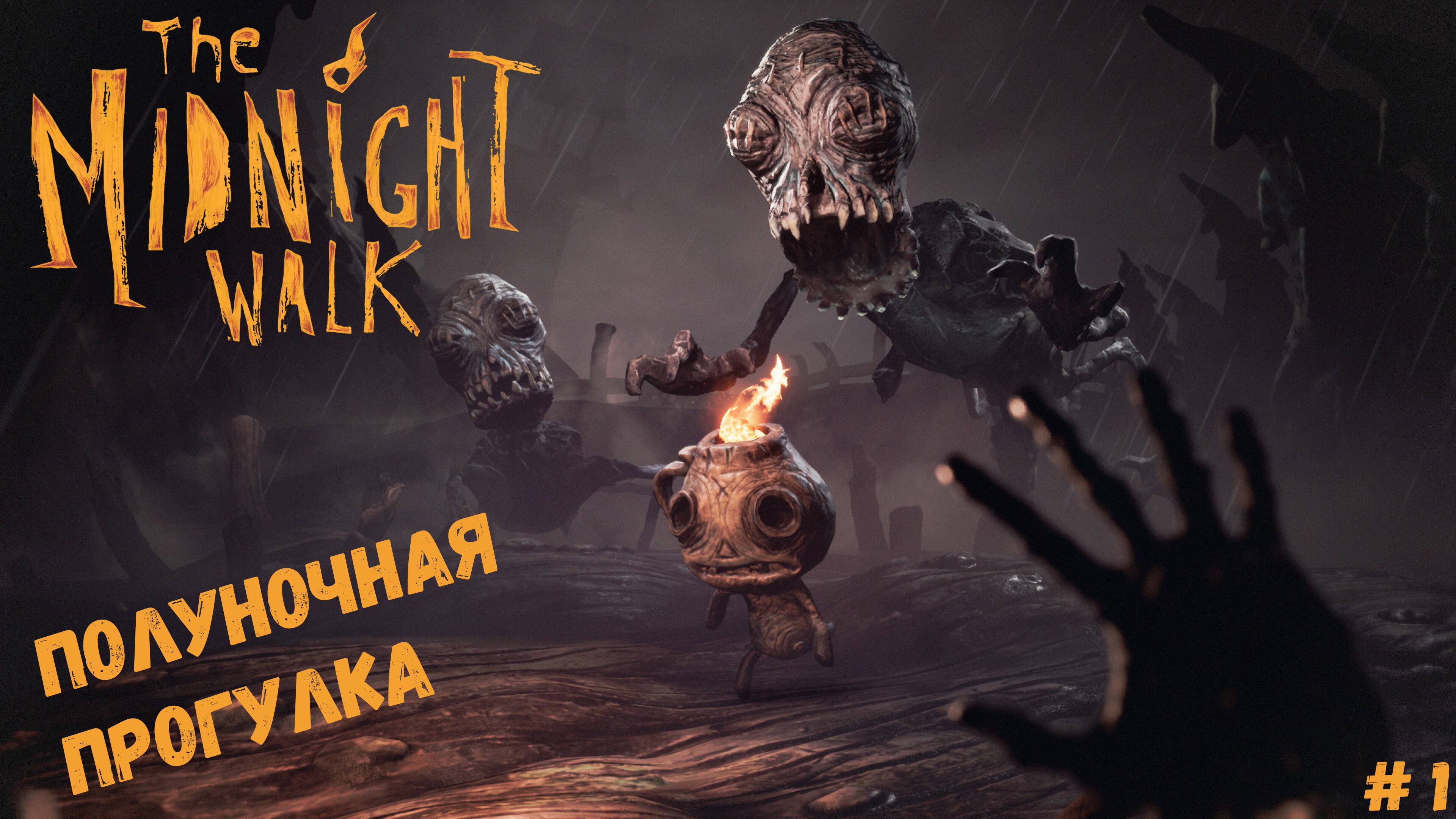 ПОЛУНОЧНЫЙ КОШМАР ► The Midnight Walk #1 смотреть онлайн