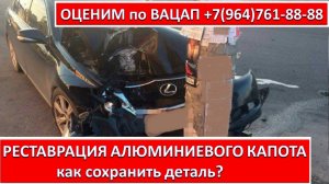 РЕСТАВРАЦИЯ АЛЮМИНИЕВОГО КАПОТА