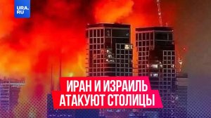 «Атаки Израиля равносильны объявлению войны»: страны атакуют жителей крупных городов
