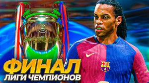 ФИНАЛ ЛИГИ ЧЕМПИОНОВ - КАРЬЕРА ЗА РОНАЛДИНЬО