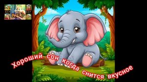 Хороший сон, когда снится что-то вкусное.