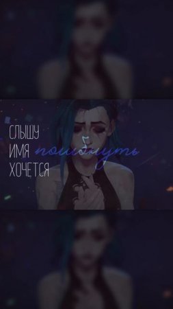 Arcane - Ma Meilleure Ennemie на русском feat. TRISHA   #arcane #аркейн #stomae #jackieo