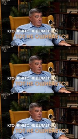 Кто ничего не делает, тот не ошибается