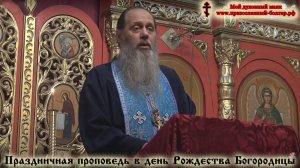 Праздничная проповедь в день Рождества Пресвятой Богородицы (2016 г.)