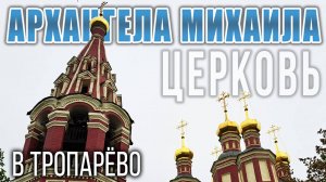 Церковь Архангела Михаила в Тропарево: от монастырских владений до патриаршего подворья XXI века