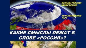 ТАЙНЫЙ СМЫСЛ  СЛОВА "РОССИЯ". ПОЗНАВАТЕЛЬНАЯ НУМЕРОЛОГИЯ И ПОЗНАВАТЕЛЬНО ТАРО