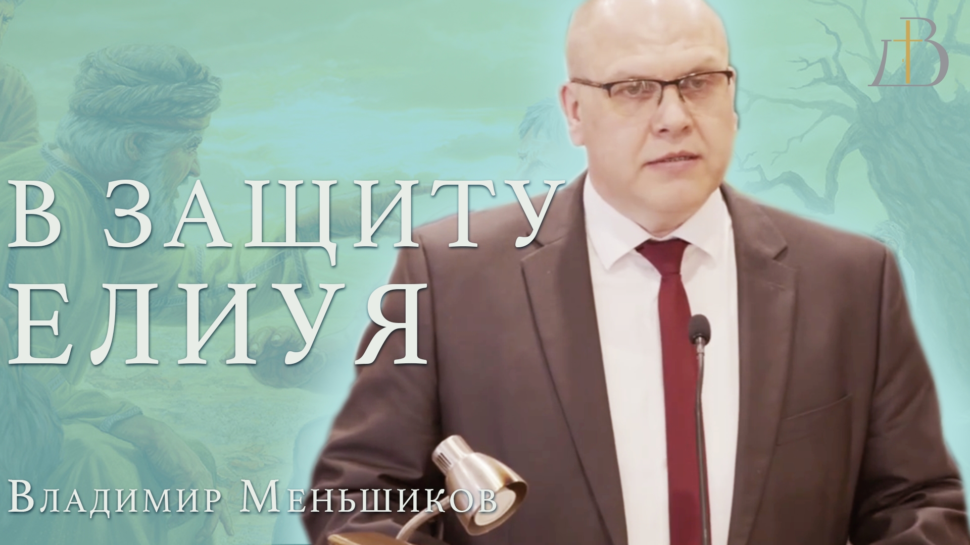 "В защиту Елиуя" - Владимир Меньшиков | Проповедь