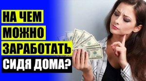 Заработок в интернете через смартфон 🔥 Работа через интернет на дому с ежедневной оплатой