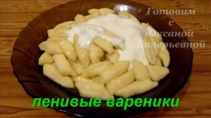 Ленивые вареники с творогом. Галушки. Готовим с Оксаной Валерьевной.