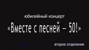 Вокальной эстрадной студии "А+Б" ЦКиО г.Иванова 50-лет (2ч.) 2025г. Видеостудия "ЛИК"