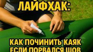 Лайфхак: как починить каяк, если порвался шов.