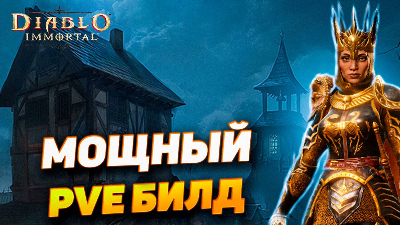 МОЩНЫЙ БИЛД ДЛЯ НЕКРОМАНТА В DIABLO IMMORTAL