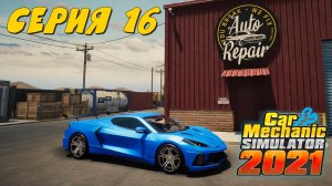 Car Mechanic Simulator 2021 #16 Наконец собрали и протюнили