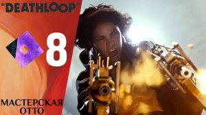 🟢 МАСТЕРСКАЯ ОТТО - Прохождение Deathloop ❽ Несанкционированный эксперимент | Дезлуп