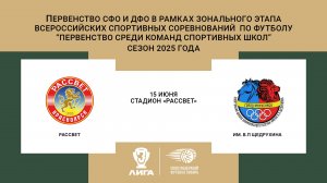 «Рассвет» г.Красноярск - «им. В.П. Щедрухина» г.Минусинк. Первенство СФО и ДФО. Мальчики до 15 лет.
