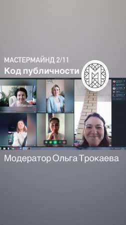 Мастермайнд 2/11 Модератор Ольга Трокаева