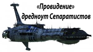 «Провидение» - один из самых мощных боевых кораблей Конфедерации Независимых Систем