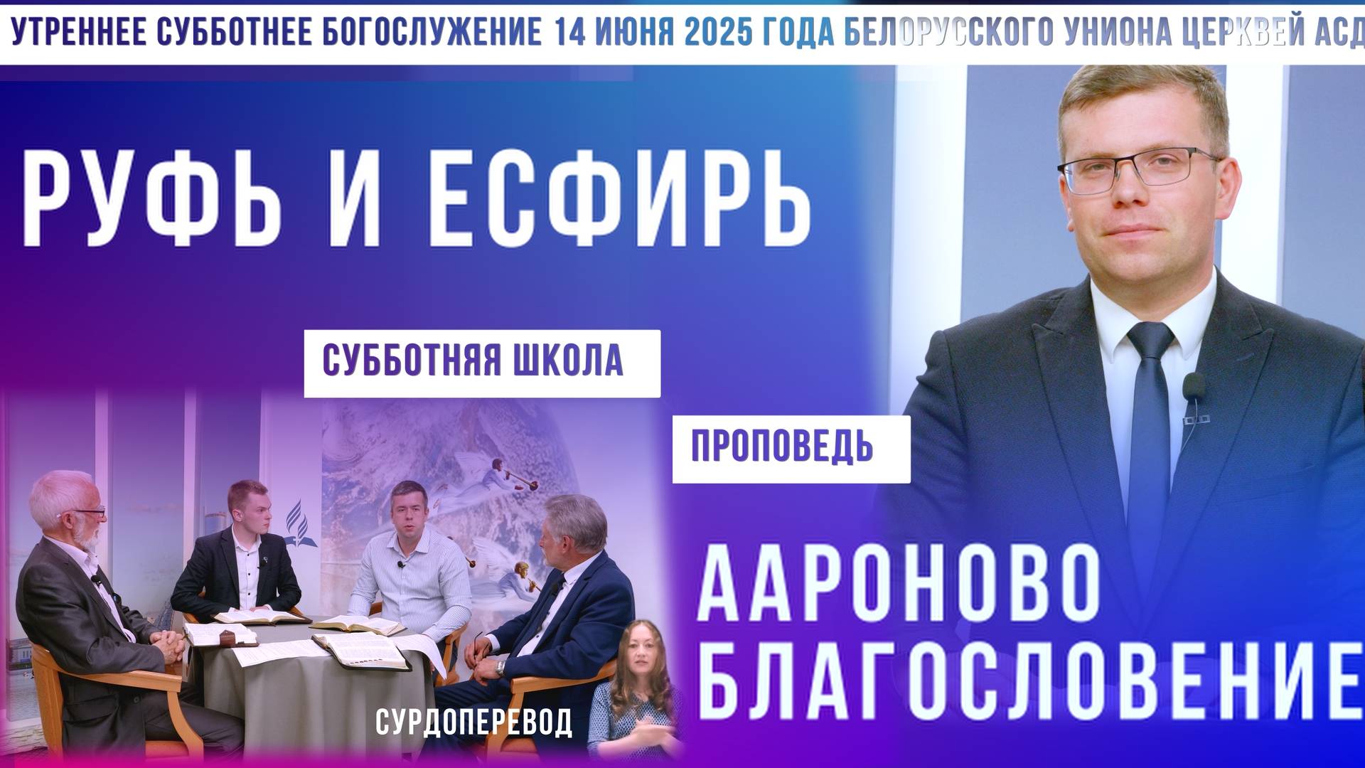 Утреннее субботнее богослужение Белорусского униона церквей христиан АСД | 14.6.2025 | сурдоперевод