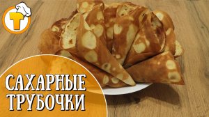 Как приготовить Сахарные трубочки для мороженого. Пошаговый рецепт.