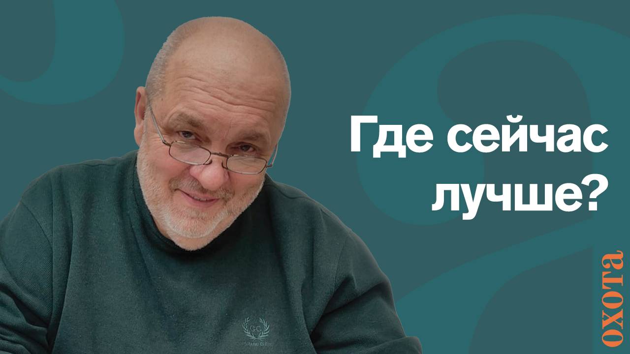 Где сейчас лучше? Валерий Кузенков о развитии зарубежных охотхозяйств