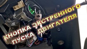 КНОПКА ЭКСТРЕННОГО ПУСКА ДВИГАТЕЛЯ
