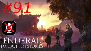 Enderal: Forgotten Stories #91 - Все Мертвые Души
