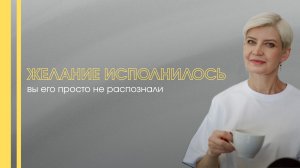 А если вы уже получили свою цель ? Но ваш мозг оформил её иначе