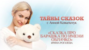 Тайны сказок с Анной Ковальчук. Сказка про барашка по имени Облачко