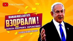 ШОК! ИЗРАИЛЬ РАЗБОМБИЛ ИРАНСКИЙ ЯДЕРНЫЙ ОБЪЕКТ ЧТО СКРЫВАЕТСЯ ЗА АТАКОЙ