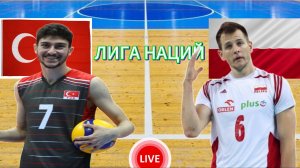 ВОЛЕЙБОЛ ЛИГА НАЦИЙ (МУЖЧИНЫ).  ТУРЦИЯ - ПОЛЬША.  ПРЯМАЯ ТРАНСЛЯЦИЯ