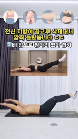 전신 지방이 골고루 삭제돼서 깜짝 놀람 #뱃살운동 #전신운동 #오운완