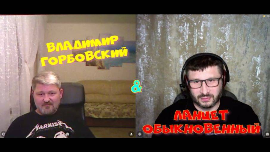383. Владимир Горбовский & Ланцет Обыкновенный.