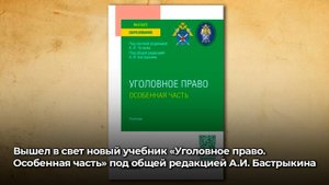 Новый учебник «Уголовное право. Особенная часть» под общей редакцией А.И. Бастрыкина