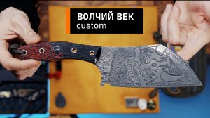 Мастерская Волчий век кастомный топорик? кухонник? коллекционка? Давайте порассуждаем