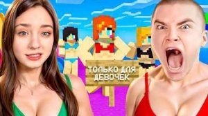 Мы ПРИТВОРИЛИСЬ ДЕВУШКАМИ что бы зайти на сервера ТОЛЬКО ДЛЯ ДЕВУШЕК