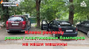 Клеем рекламу ремонт пластиковых бамперов на наши машины