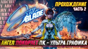 Stellar Blade НА ПК - ПРОХОЖДЕНИЕ - ЧАСТЬ 2 - (УЛЬТРА ГРАФИКА)