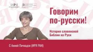 История славянской Библии на Руси