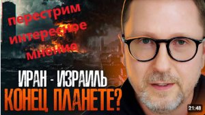 Иран - Израиль. Конец планете?