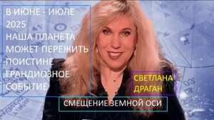 Смещение земной оси, июнь-июль 2025: прогноз Светланы Драган