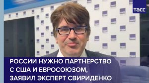 России нужно партнерство с США и Евросоюзом, заявил эксперт Свириденко