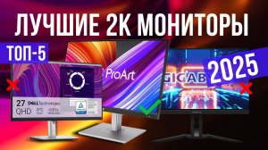 Рейтинг лучших 2К мониторов : ТОП-5 моделей для покупки 2025 года
