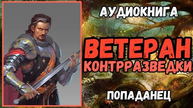 Аудиокнига  | ПОПАДАНЕЦ | ФЭНТЕЗИ: ВЕТЕРАН КОНТРРАЗВЕДКИ