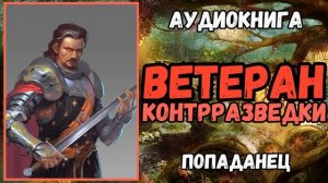 Аудиокнига  | ПОПАДАНЕЦ | ФЭНТЕЗИ: ВЕТЕРАН КОНТРРАЗВЕДКИ