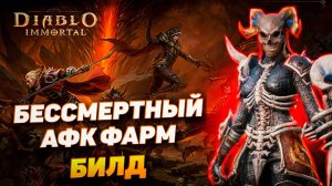 БЕССМЕРТНЫЙ АФК ФАРМ БИЛД ДЛЯ НЕКРОМАНТА В DIABLO IMMORTAL