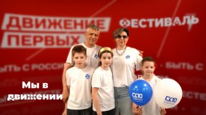 МЫ В ДВИЖЕНИИ ПЕРВЫХ