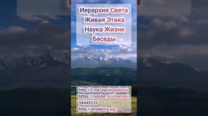 Живая Этика. Беседы. Иерархия Света.