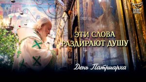 Эти слова раздирают душу / День Патриарха