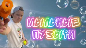 Мыльные пузыри. Детская песня