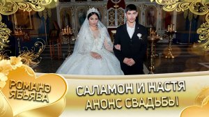 Саламон и Настя! Одэл о Яна о Сапак! Кай о Ваня о Нычипор! Анонс свадьбы!